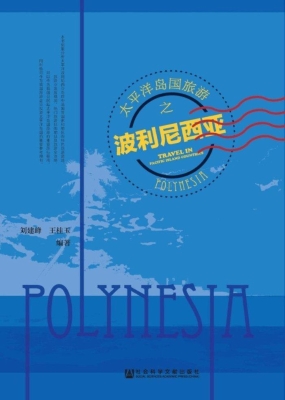 太平洋岛国旅游之波利