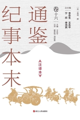 通鉴纪事本末（注译本·