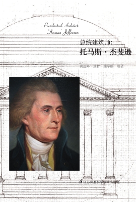 总统建筑师：托马斯·杰