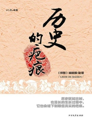 历史的疤痕