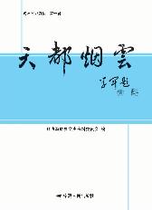 天都烟云：海原文史资料