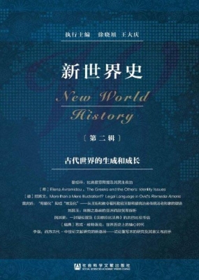 新世界史（第二辑）：古代世