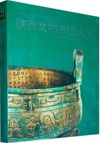 陕西文物古迹大观（三）：陕