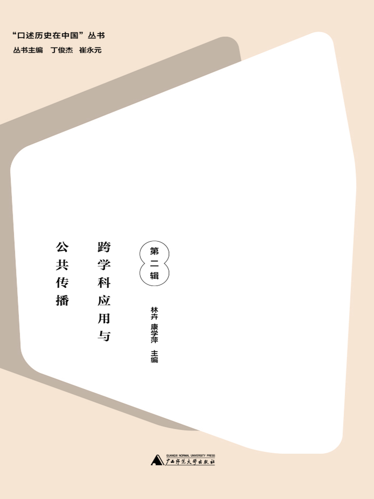 口述历史在中国（第二辑