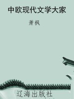 中欧现代文学大家
