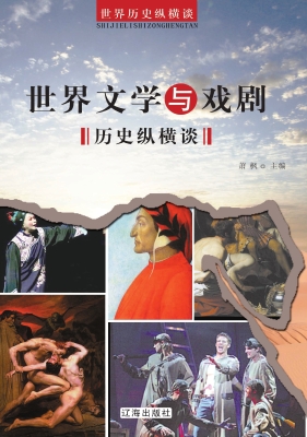 世界文学与戏剧历史纵