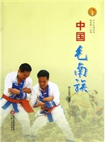 中国毛南族（中华民族文