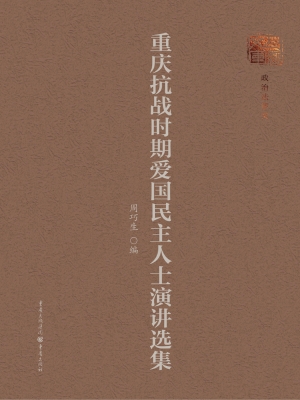重庆抗战时期爱国民主