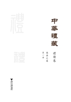 中华礼藏（礼乐卷）——乐