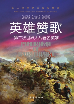 英雄赞歌：第二次世界大