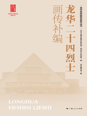 龙华二十四烈士画传补