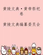 黄陵文典·黄帝祭祀卷