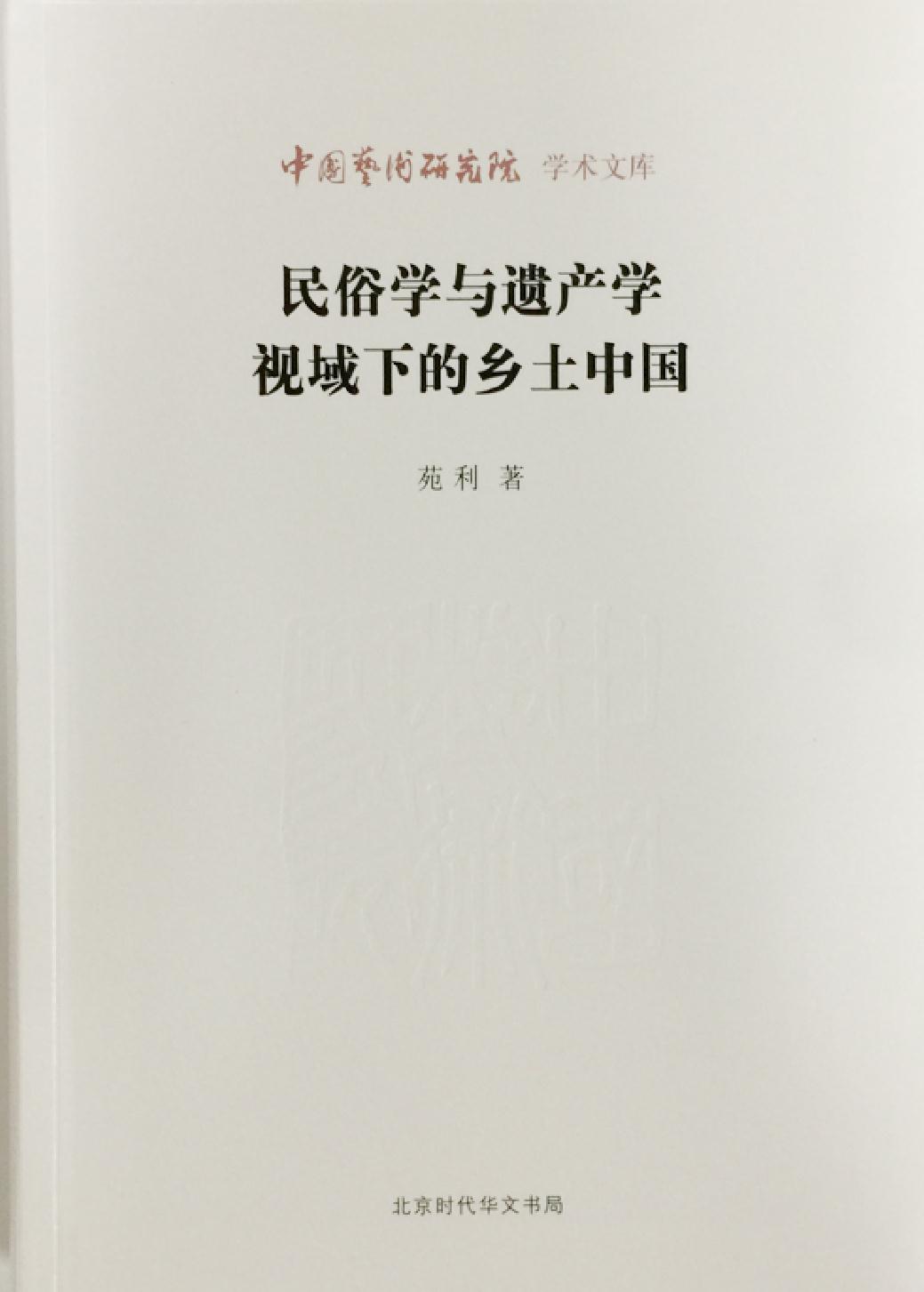 民俗学与遗产学视域下