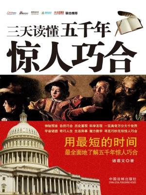 三天读懂五千年惊人巧