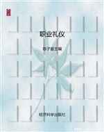 职业礼仪