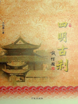 四明古刹