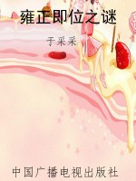 雍正即位之谜