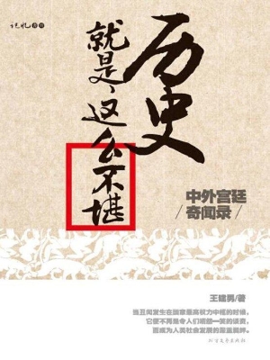 历史就是这么不堪——