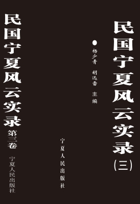民国宁夏风云实录（第三