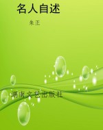 名人自述