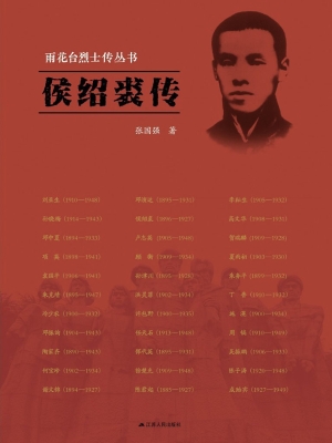 雨花台烈士传丛书——
