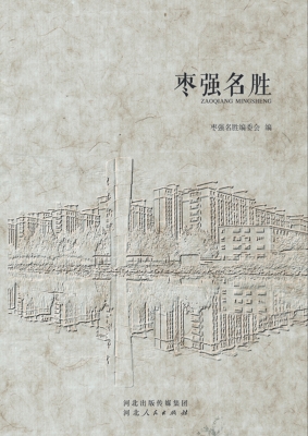 枣强名胜