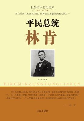平民总统林肯