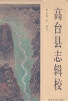 高台县志辑校
