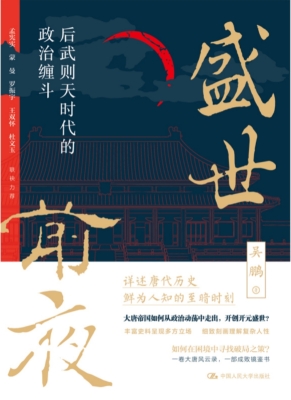 盛世前夜：后武则天时代
