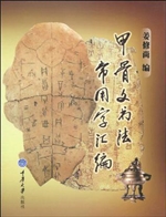 甲骨文书法常用字汇编