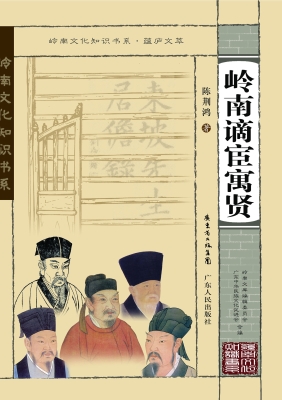 岭南谪宦寓贤