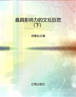 最具影响力的文坛巨匠