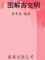 图解古文明