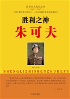 胜利之神朱可夫