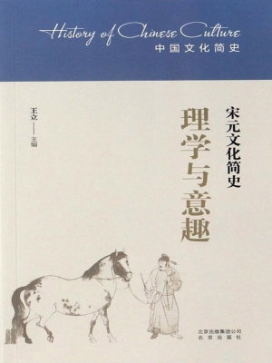 理学与意趣——宋元文