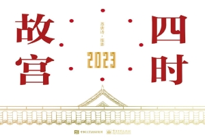 四时故宫