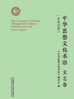 中华思想文化术语·文