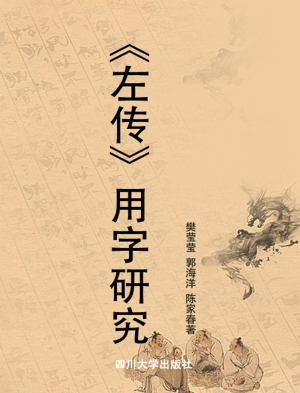 《左传》用字研究