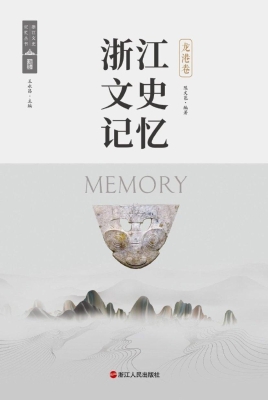 浙江文史记忆·龙港卷