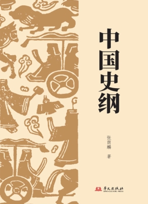 中国史纲