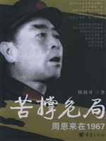 苦撑危局:周恩来在196