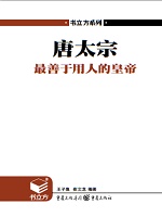 唐太宗：最善于用人的皇