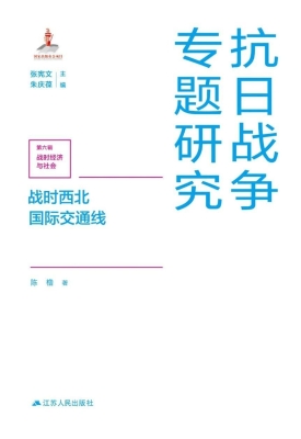 战时西北国际交通线