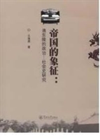 帝国的象征：清东陵的政