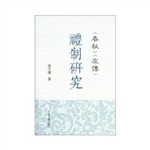 《春秋》《左传》礼制