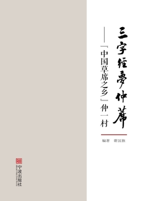 三字经梦仲席——“中