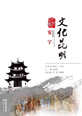 文化昆明·安宁