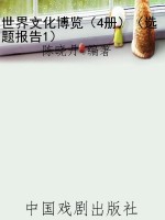 世界文化博览（4册）（选题