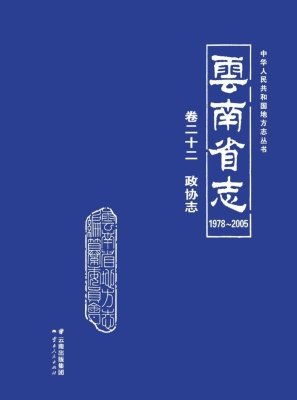 云南省志（1978～2005）·卷
