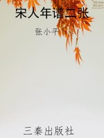 宋人年谱二张